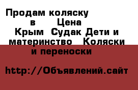 Продам коляску Adamex Nitro 2 в 1. › Цена ­ 6 000 - Крым, Судак Дети и материнство » Коляски и переноски   